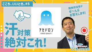 【感動】開発担当者が語る、夏の汗対策はグンゼのアセドロンで間違いない！噂の新商品徹底解剖。ここち、いいとき。 【5】 [upl. by Nanaek]