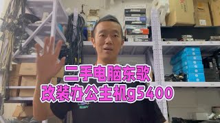 二手电脑东哥改装办公主机，g5400处理器 8g 256固态 [upl. by Adalai]