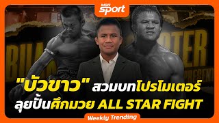 quotบัวขาวquot สวมบทโปรโมเตอร์ ลุยปั้นศึกมวย ALL STAR FIGHT [upl. by Ecirb321]