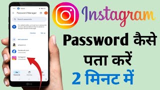 Instagram Ka Password Kaise Pata Kare  Insta Password Kaise Pata Kare  2024 New Update [upl. by Ellerd927]