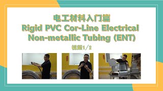 电工材料入门篇 Rigid PVC CorLine Electrical Nonmetallic Tubing ENT  视频 12 [upl. by Legim]