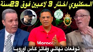 مباشر الرجاء و الجيش🔥نهائي الأبطال السكتيوي يحسم في ثلاثي الكبار للذهاب إلى الأولمبياد [upl. by Nydroj81]