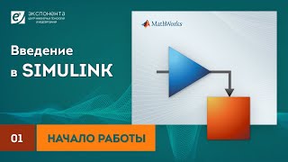 Simulink 01 Начало работы [upl. by Oicneserc387]