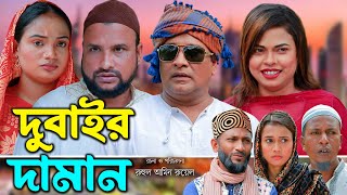 সিলেটি নাটক  দুবাইর দামান  Sylheti Natok  Dubair Daman  Tera Miya  Emon  Eid Natok 2024 [upl. by Rivkah]