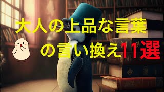 【一生使える‼︎】大人の上品言い換え言葉１１選 [upl. by Jamila443]