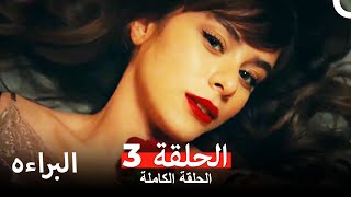 مسلسل البراءه الحلقة 3 Masumiyet Arabic Dubbed [upl. by Aicenet]