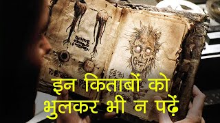 दुनिया की सबसे रहस्यमयी किताबें  World Most Mysterious Books [upl. by Ruberta]