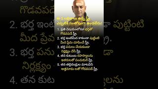 ఈ 5 లక్షణాలు ఉన్న స్త్రీ ఎప్పటికీ సంతోషంగా ఉండలేదు shorts trending chanakyaniti [upl. by Names]