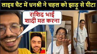 Watch Yuzvendra Chahal Fun With Wife Dhanashree Verma In Live Video Chat  DCricket [upl. by Mauldon]