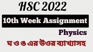 hsc 2022 10th week physics assignment solution। 10th week physics assignment hsc 2022। [upl. by Gilberte132]