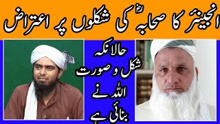 engineer ka Sahaba RA Ki shaklon par aitraz  halanke shakl o surat allah ne banaei hai  mirza [upl. by Ahras]