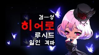 히어로 히어로 루시드 솔플히어로 루시드 솔격1인입장 [upl. by Jamil480]