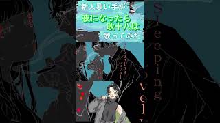 夜になったら耿十八は  ヤマモトガク 歌ってみた【からてぃー】歌ってみた 新人歌い手 cover vocaloid 夜になったら耿十八は ヤマモトガク Peg [upl. by Roon]