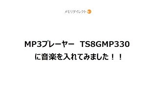 MP3プレーヤー TS8GMP330に音楽を入れてみました！！ [upl. by Younger]