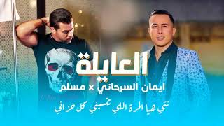 muslim feat aymane serhani  l3ayla clip officiel [upl. by Ewart842]