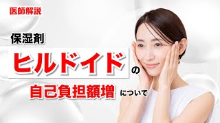 医薬品のヒルドイドの値上がりについて医師が解説します [upl. by Sweet46]