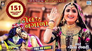 GEETA RABARI  Superhit Song  Dhol Nagada  Full Video  ઢોલ નગાળા  RDC Gujarati [upl. by Kirsten]