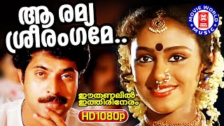 Aa Ramya Sreerangame  Ee Thanalil Ithiri Neram1985  Mammootty  Shobana  S Janaki [upl. by Nonnaer]