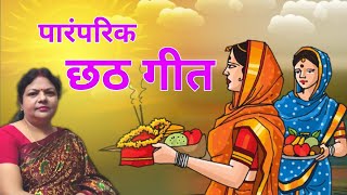 छठी मैया गीत  पारंपरिक छठ गीत  दिनकर दीनानाथ गीत  Nirupa Jha  Madhur Mithila [upl. by Flora765]