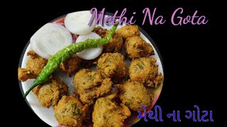 મેથીના ગોટા બનાવવાની પરફેક્ટ રીત  Methi Na Gota  Methi Na Bhajiya  Prisha Tube [upl. by Telfer875]