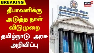 தீபாவளிக்கு அடுத்த நாள் விடுமுறை  தமிழ்நாடு அரசு அறிவிப்பு  Diwali Holiday  Leave  TN Govt [upl. by Fital]