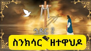 ስንክሳር ኅዳር 2❤️እንኳን ለሃዋርያው ቅዱስ ታዲዎስ ክብረ በዓል በሰላም አደረሰን🙏 Sinksar Hidar 2 November 11 [upl. by Glen]