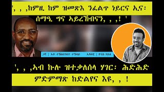 ERISAThardtalk ደንበ ተቃውሞ  ቃልሲ ንፍትሒ ካበይ ናበይ [upl. by Nedyaj543]