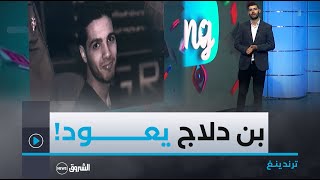 الهاكر الجزائري حمزة بن دلاج يعود إلى أرض الوطن [upl. by Xenos741]