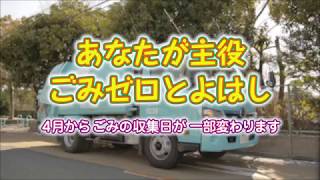 豊橋市 市政企画番組 平成30年3月 あなたが主役 ごみゼロとよはし [upl. by Norat]