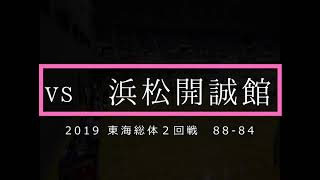 【バスケ】安城学園女子BB『公式戦⑧』『2019東海総体 vs浜松開成館 佐藤愛夏の45点』金子寛治 [upl. by Akem]