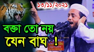 13112021 যাদুমাখা কন্ঠে কাপালেন গাজীপুর জেলা  mufti al amin saifi new waz 2021 [upl. by Sorazal121]