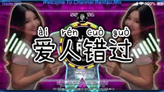 爱人错过 Ai Ren Cuo Guo EDM Remix。 [upl. by Bremser83]