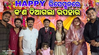 Happy ରିସେପ୍ସନରେ କଣ ଦିଆଗଲା ଉପହାର  Rupa Pin2 Khushi [upl. by Sower]