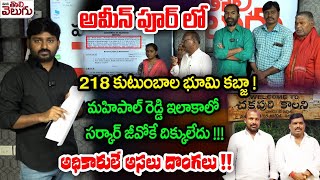 అమీన్ పూర్ లో 218 కుటుంబాల భూమి కబ్జా  మహిపాల్ రెడ్డి ఇలాకాలో సర్కార్ జీవోకే దిక్కులేదు [upl. by Sarah]