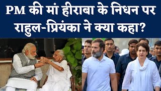 PM Modi Mother Heeraben Modi Death reaction । Rahul Gandhi । Yogi Tweet । Priyanka Gandhi  NBT [upl. by Llamaj]