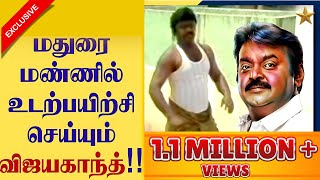 மதுரை மண்ணில் உடற்பயிற்சி செய்யும் விஜயகாந்த் Exclusive Video  Vintage Vijayakanth [upl. by Edin]