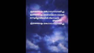 Ithratholam yahova sahayichu malayalamchristiansongswithlyrics malayalamchristianstatus kschithra [upl. by Katinka818]