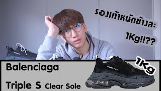 รีวิวความไฮป์อันยิ่งใหญ่มาพร้อมกับน้ำหนักอันใหญ่ยิ่ง  Balenciaga Triple S Clear Sole [upl. by Anaidirib]