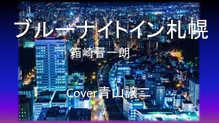 「ブルーナイトイン札幌」箱崎晋一朗 cover青山譲二 [upl. by Suirauqram]