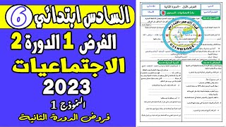 فروض المستوى السادس ابتدائي الدورة الثانية  الفرض الأول الدورة الثانية الاجتماعيات السادس [upl. by Akilaz]