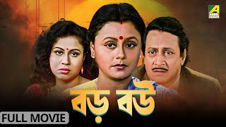 Baro Bou  বড় বউ  Full Movie  Ranjit Mallick  Chumki Choudhury  Ratna Sarkar [upl. by Ettigirb]