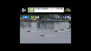 【ボートレース津】山口剛は二度と記念に出てくんな💢😡💢ボートレース 競艇 アクシデント 事故 事故レース ボートレース甲子園 ボートレース津 津 津競艇 山口剛 妨害 今井美亜 [upl. by Scuram316]