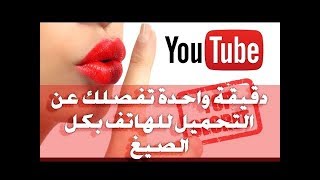 كيف يتم التحميل من يوتيوب بصيغة mp3 للاندرويد طريقة تيوب ميت 2018 [upl. by Bernice62]