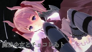 【MMD 葬送のフリーレン】リーニエちゃん 魔法少女とチョコレゐトコイカツMMD【Frieren Beyond Journeys End MMD】 [upl. by Wystand]