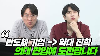 반도체 회사 퇴사 후 약대에 갔지만 이제 의대 편입에 도전하고 싶습니다  All About 입시 13화 [upl. by Nicolina]