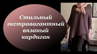 Вязаный кардиган спицами Стильный Экстравагантный Для смелых девушек [upl. by Micheline]