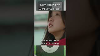 2010년2019년 추억의 드라마 OST 모음 Part 4 [upl. by Gabriele115]