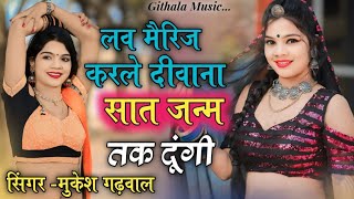 लव मैरिज करले दीवाना सात जन्म तक दूंगीLove Marriage Karle DeewanaMukesh Gadwal vairl Song [upl. by Ernestine56]