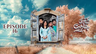 𝗘𝗸 𝗧𝗲𝗿𝗶 𝗖𝗵𝗮𝗵𝗮𝘁 𝗞𝗲 𝗕𝗮𝗮𝗱  Episode 16 ENG SUB  Madiha Ahsan Basit Rind  26th Nov 2024  aurLife [upl. by Denby]