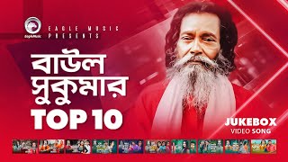 Baul Sukumar  Top 10  Hits Of Baul Song  Sukumar Baul Gaan  Eagle Music [upl. by Ahsined4]